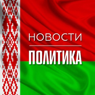 Telegram profile photo for Беларусь | Новости | Политика