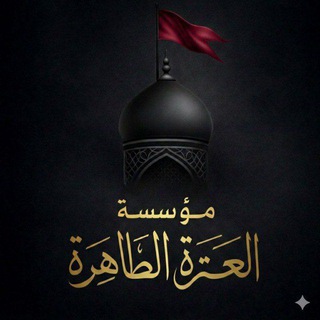 Telegram profile photo for مؤسسة العترة الطاهرة ❤️