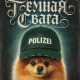 Telegram profile photo for Отзывы "ТЁМНАЯ СВАГА"