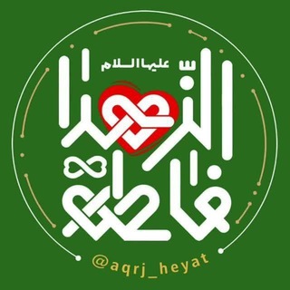 Telegram profile photo for هیئتدخترانهفاطمهالزهرا"سلاماللهعلیها"