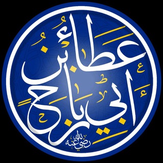Telegram profile photo for عطاء بن أبي رباح