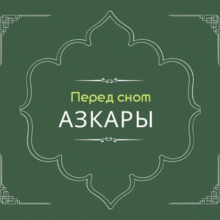 Telegram profile photo for Азкары перед сном