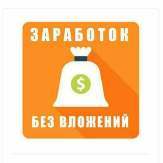 Telegram profile photo for Заработок без вложений