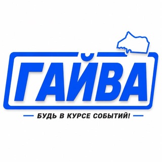 Telegram profile photo for Гайва Онлайн — Пермь