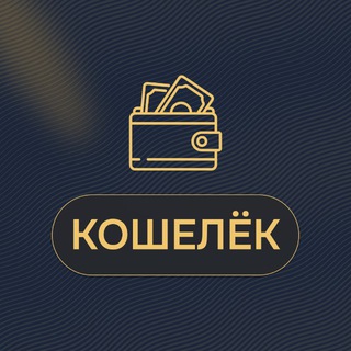 Telegram profile photo for Кошелёк
