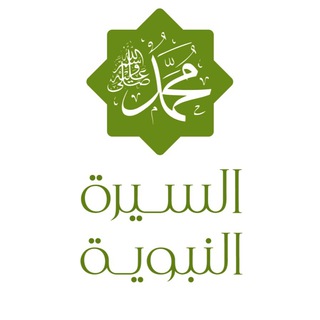 Telegram profile photo for السيرة النبوية
