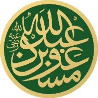 Telegram profile photo for حَوَارِيُّ ابنِ مَسعودٍ