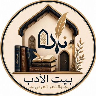 Telegram profile photo for بيت الأدب والشعر العربي .ㅤ ~شعراء~عصر~الإسلام~الجاهلية~قصائد~نوادر~طرائف~الاعراب~المتنبي~امرؤ القيس~عنتر بن شداد~ابو الطيب~عربية