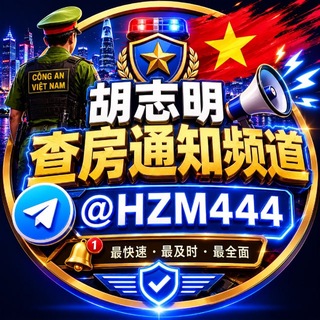 Telegram profile photo for 🇻🇳越南胡志明查房通知频道