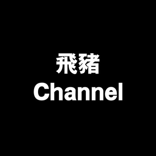 Telegram profile photo for 🐷飛豬拯救隊(抗爭被捕支援)🐷