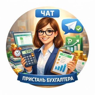 Telegram group profile photo for Пристань бухгалтера Чат