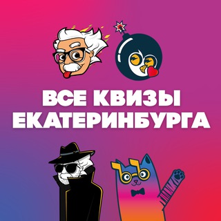 Telegram profile photo for ВСЕ КВИЗЫ ЕКАТЕРИНБУРГА