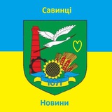 Telegram profile photo for Савинці чат новини громади
