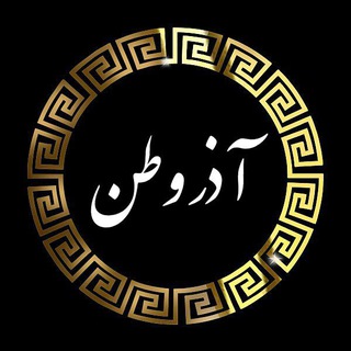 Telegram profile photo for آذروطن ( Azarvatan)