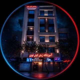 Telegram profile photo for آموزشگاه کیش نوین *شعبه پیروزی*