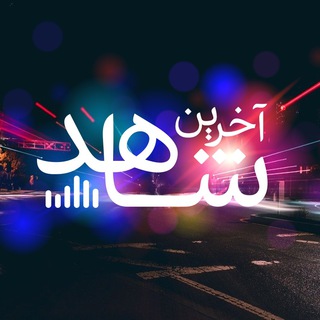Telegram profile photo for پادکست آخرین شاهد