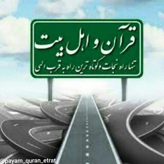Telegram profile photo for ═💚پَـیــــٰام قـرآنْ وَعِـتــرَتـــــ💚═