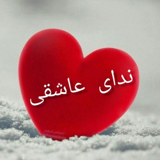 Telegram profile photo for 💕 ندای عاشقی💕