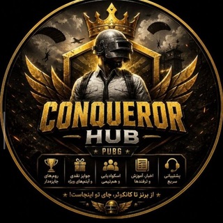 Telegram profile photo for رضایت CONQUEROR ARENA