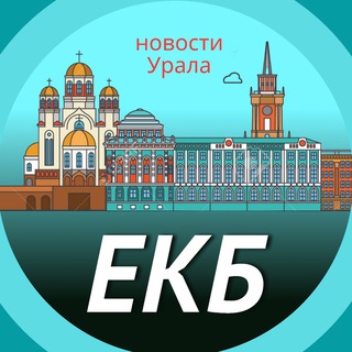 Telegram profile photo for Екатеринбург