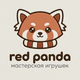 Telegram profile photo for Red Panda | Игрушки ручной работы