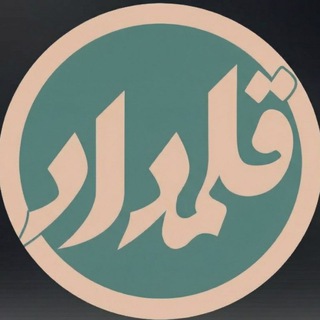 Telegram profile photo for گروه آموزشی قلمداد