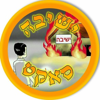 Telegram group profile photo for ישיבה סאקט