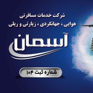Telegram profile photo for آژانس هواپیمایی آسمان( شماره ثبت ۱۰۴) کارگزار رسمی