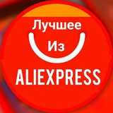 Telegram profile photo for Лучшее из AliExpress ХАЛЯВА | СКИДКИ | АКЦИИ | ВЫГОДНО
