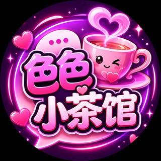 Telegram profile photo for 老师上课💕色色小茶馆