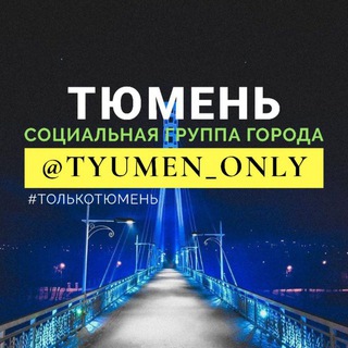 Telegram profile photo for Тюмень
