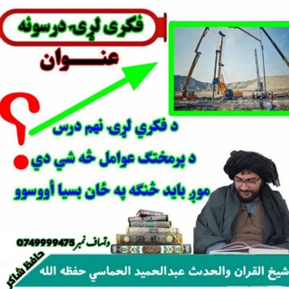 Telegram profile photo for شــیــخ حماسي (د فکری لړی درسونه)