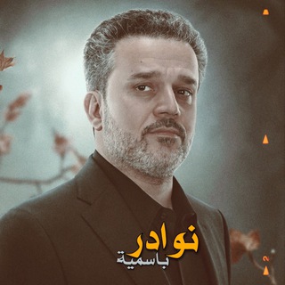 Telegram profile photo for نوادر باسمية