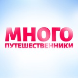 Telegram profile photo for МногоПутешественники