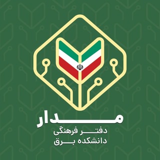 Telegram profile photo for مـــــــدار | دفتر فرهنگی برق