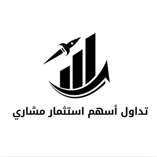 Telegram profile photo for تداول الأسهم السعودية 🇸🇦