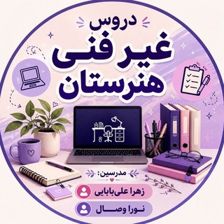 Telegram profile photo for غیرفنی هنرستان
