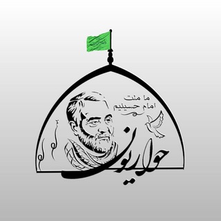 Telegram profile photo for 🇮🇷حواریون🇮🇷