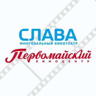 Telegram profile photo for Кинотеатры «СЛАВА» и «ПЕРВОМАЙСКИЙ» 🎬