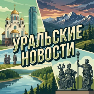 Telegram profile photo for Уральские новости