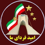 Telegram profile photo for امید فردای ما