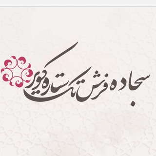 Telegram profile photo for سجاده فرش تک ستاره کویر
