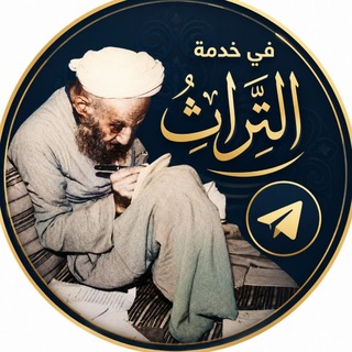 Telegram profile photo for في خدمة التراث