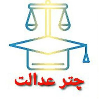 Telegram profile photo for چتر عدالت NEW