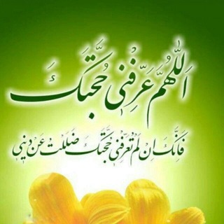 Telegram profile photo for اَللّهُمَّ عَرِّفْنى حُجَّتَكَ