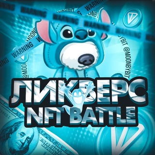 Telegram profile photo for Ликверс | NFT BATTLE