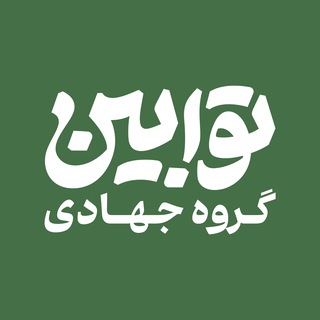 Telegram profile photo for خیریهی توابین