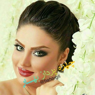 Telegram profile photo for رازهای زیبایی، چهره پرداز بهار