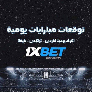 Telegram profile photo for اكواد 1XBet|توقعات مضمونه ❤️