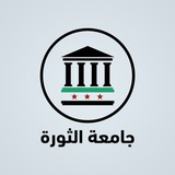Telegram profile photo for جامعة الثورة